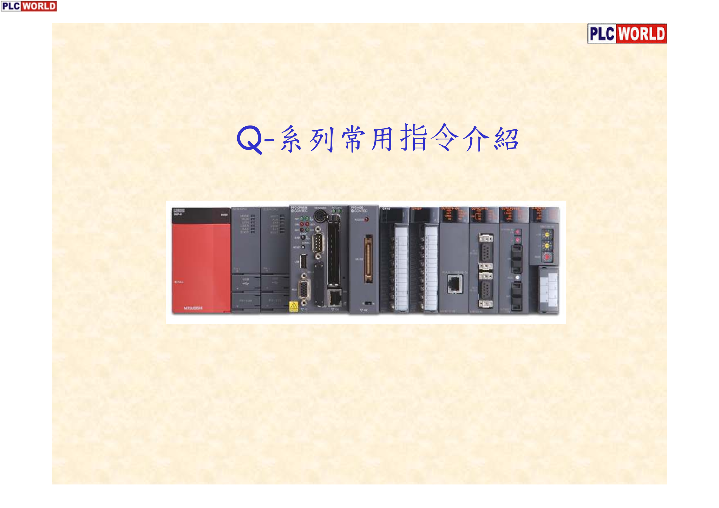 三菱Q系列Q-系列常用指令介紹