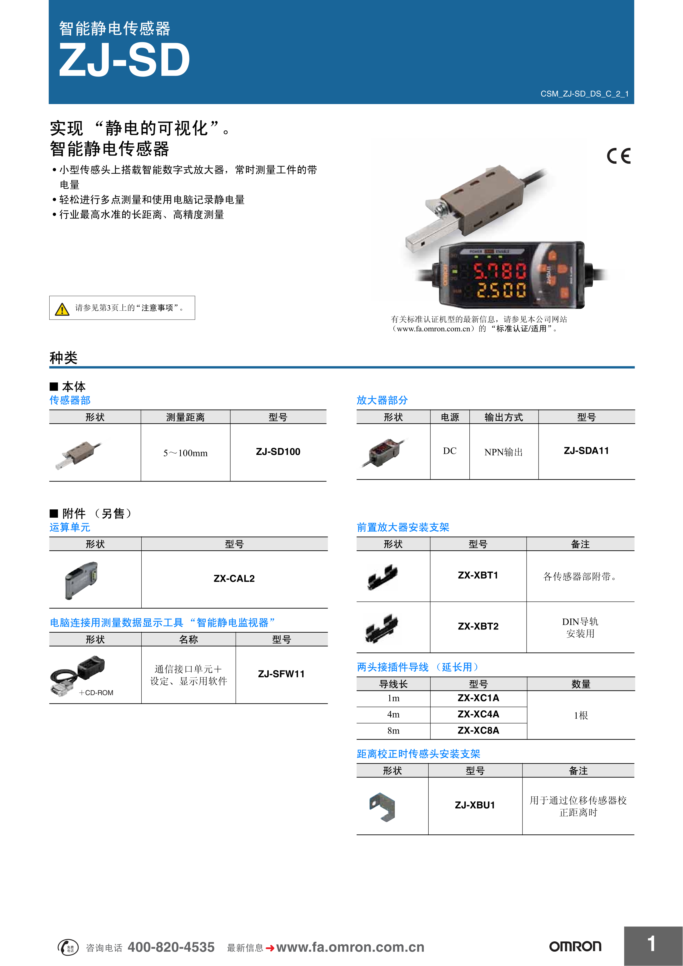智能静电传感器ZJ-SD系列产品目录欧姆龙样本