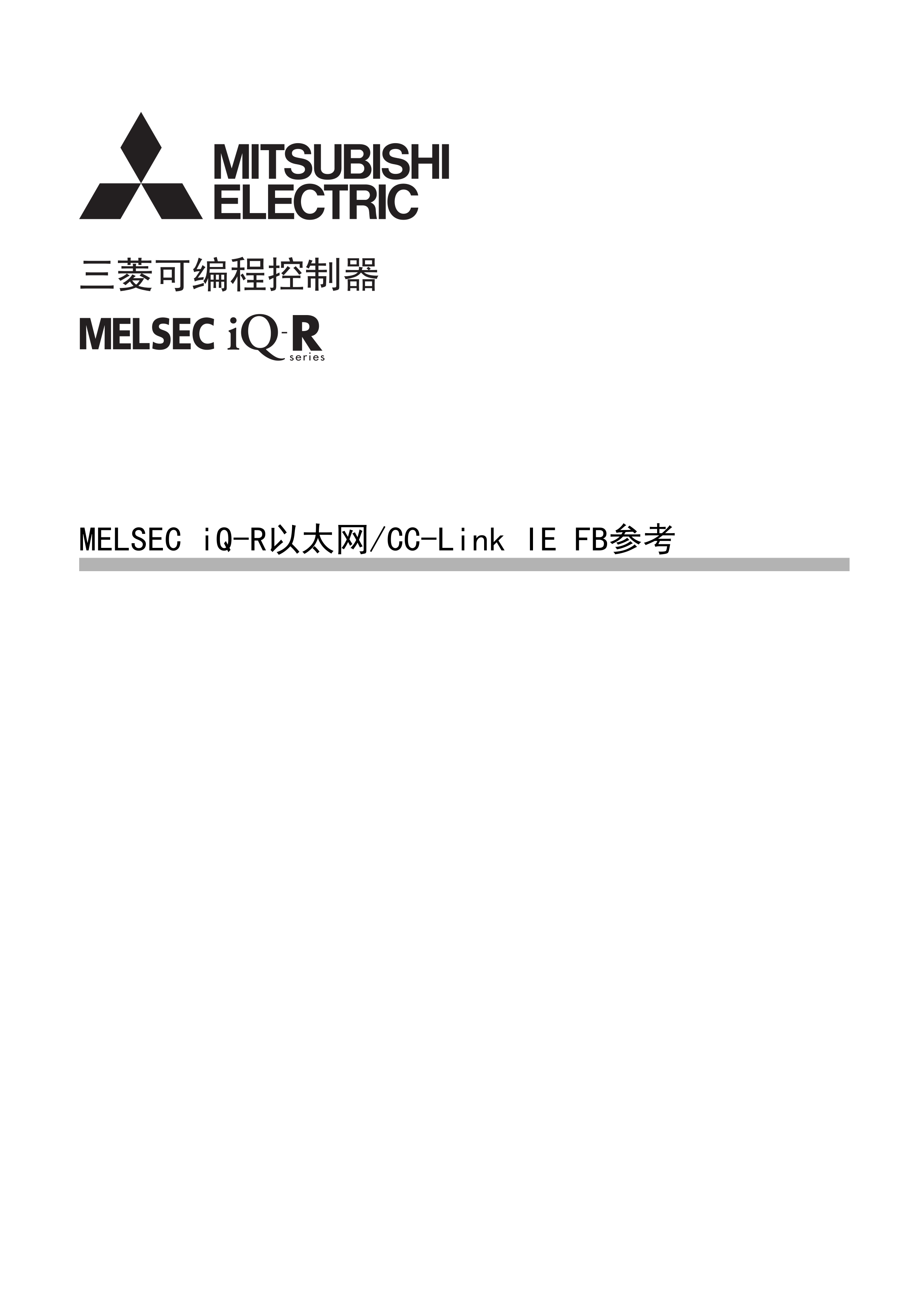 三菱RJ72GF15-T2用户手册IE现场网络远程起始模块手册_广州菱控