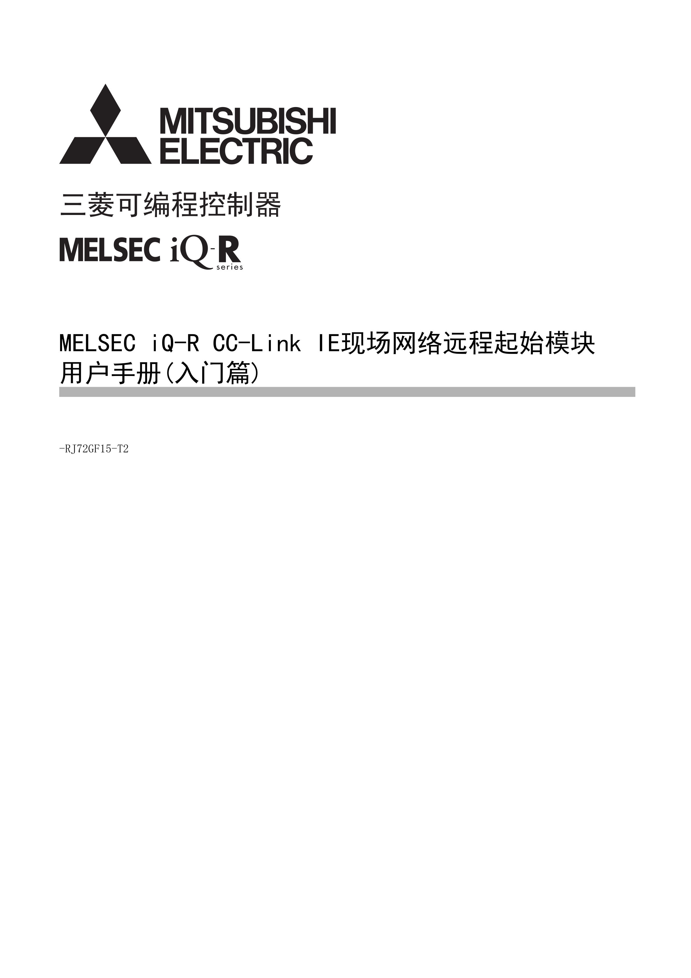 三菱RJ72GF15-T2手册RJ72GF15-T2用户手册