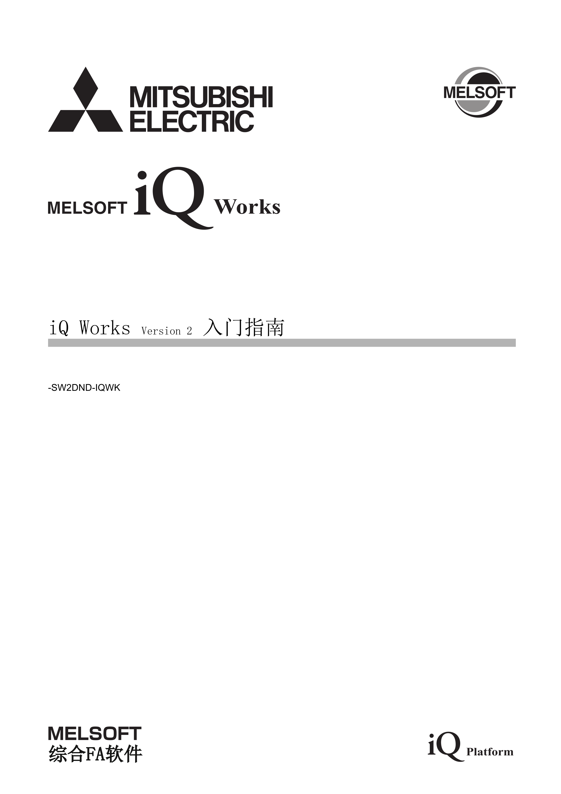 三菱iQ Works Version 2快速入门指南手册工程软件手册