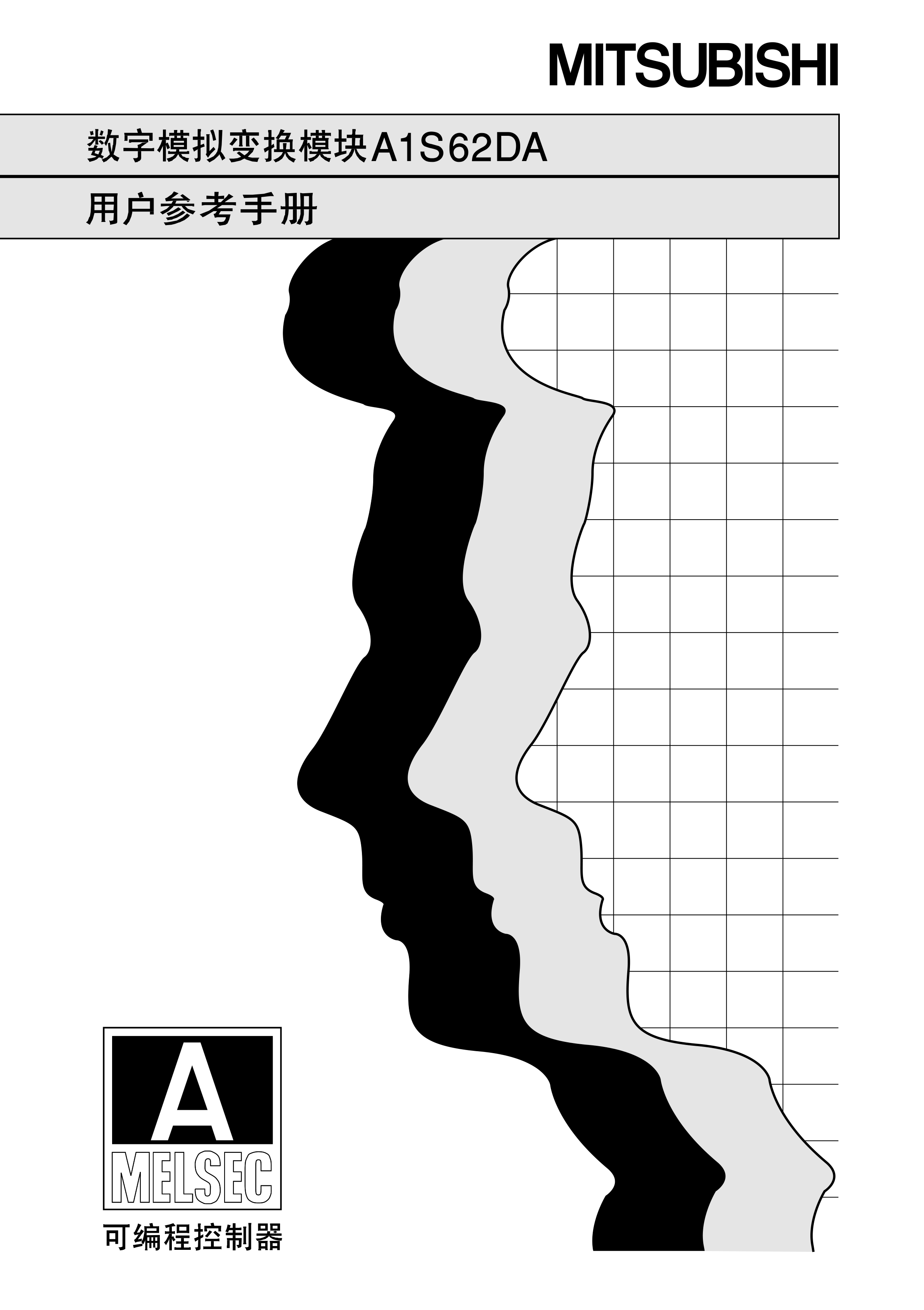 数字模拟变换模块A1S62DA手册三菱A1S62DA用户参考手册