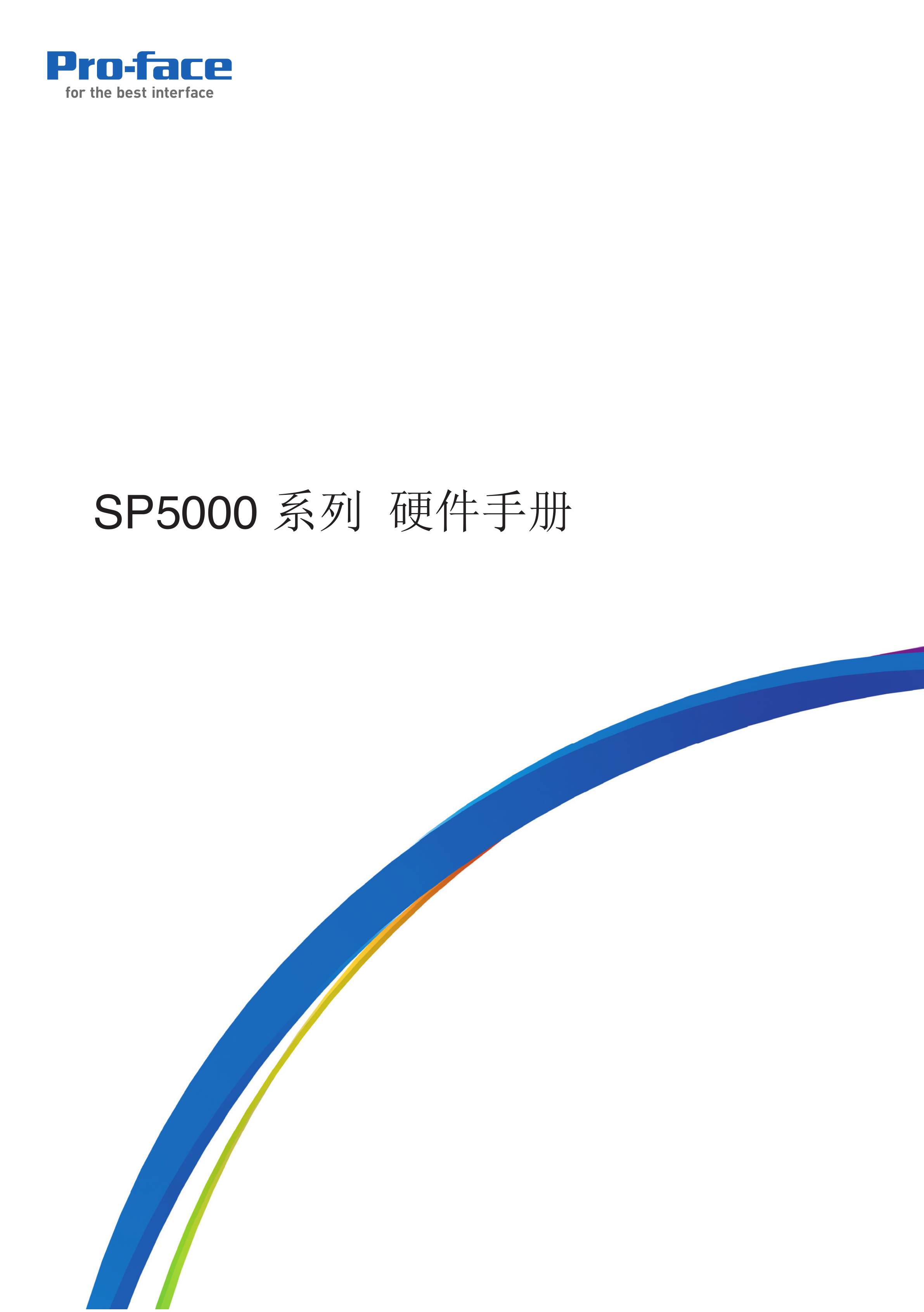 PFXSP5600WAD手册Proface触摸屏PFXSP5600WAD硬件手册