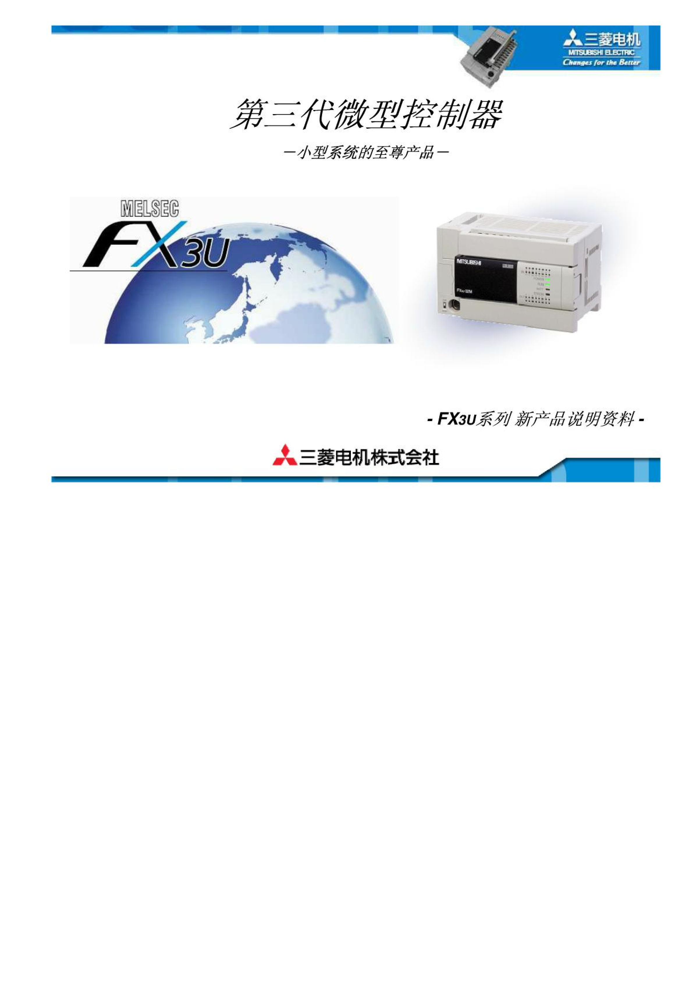 三菱FX3U 系列PLC FX3U系列新产品说明资料_广州菱控