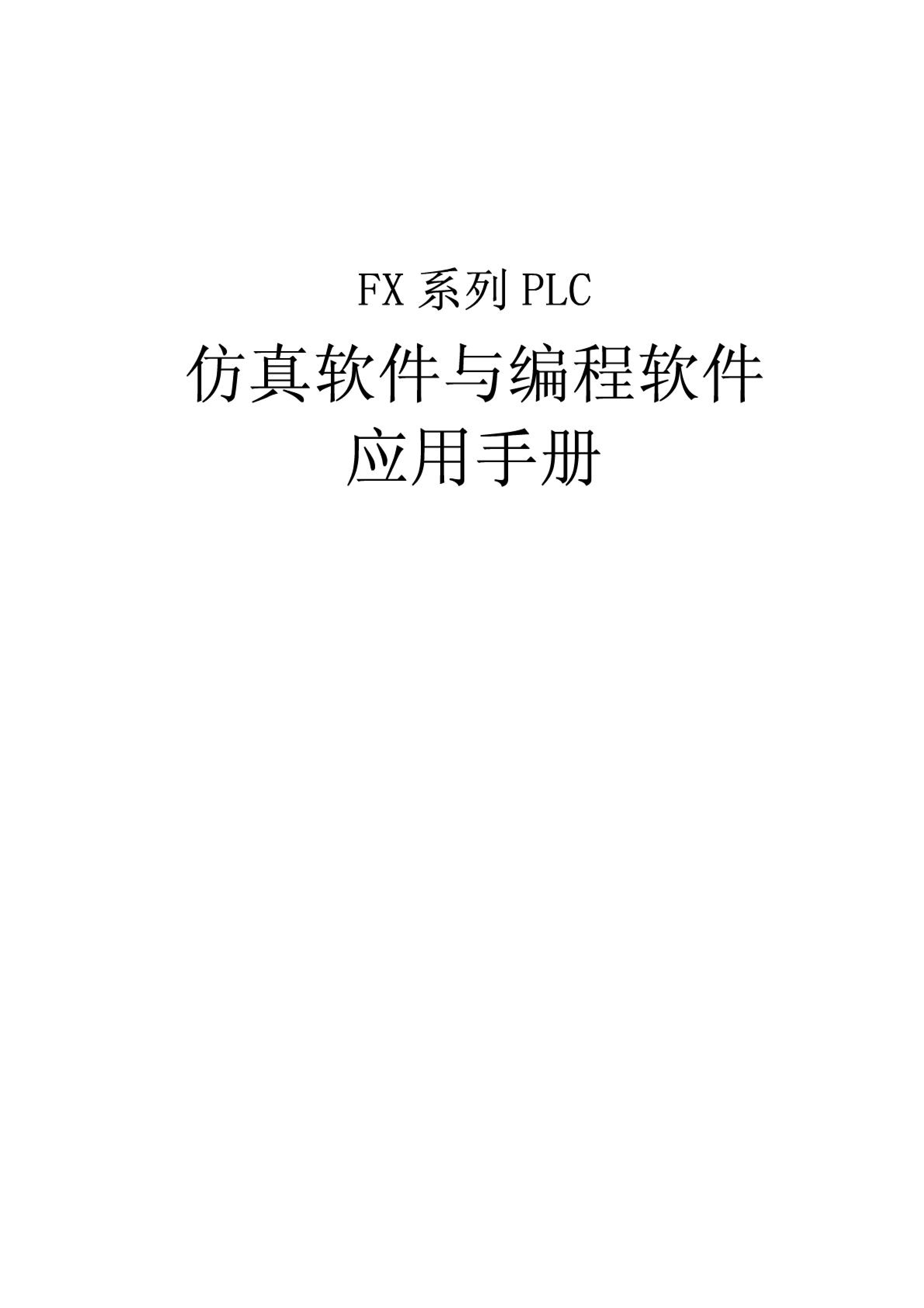三菱三菱PLC FX系列PLC仿真软件与编程软件应用手册三菱PLC手册