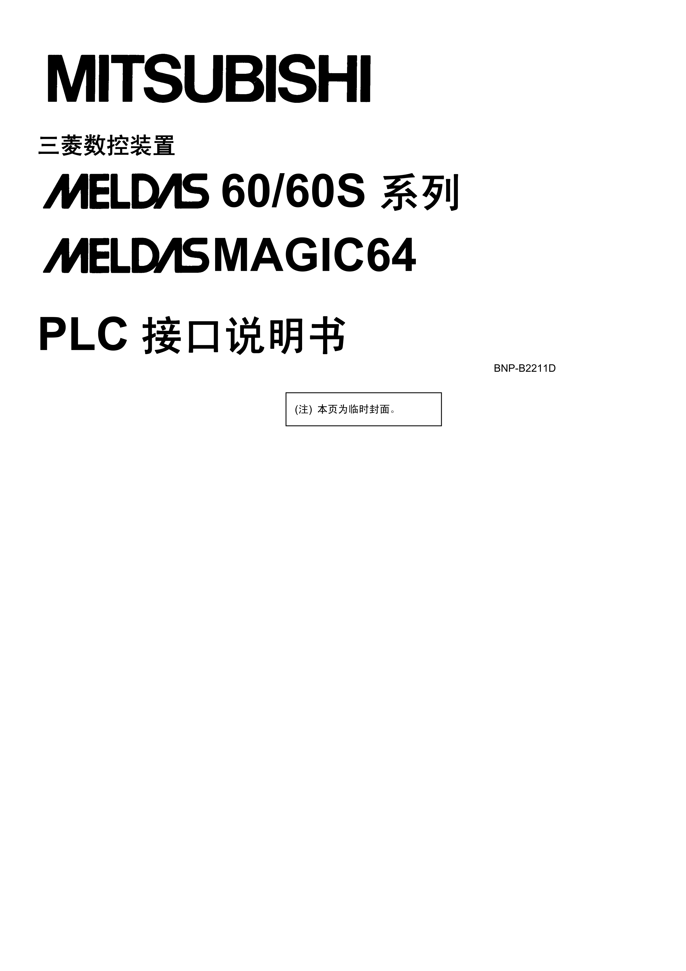 三菱MELDAS60/60S三菱-6060S系列-PLC接口说明书CNC数控手册
