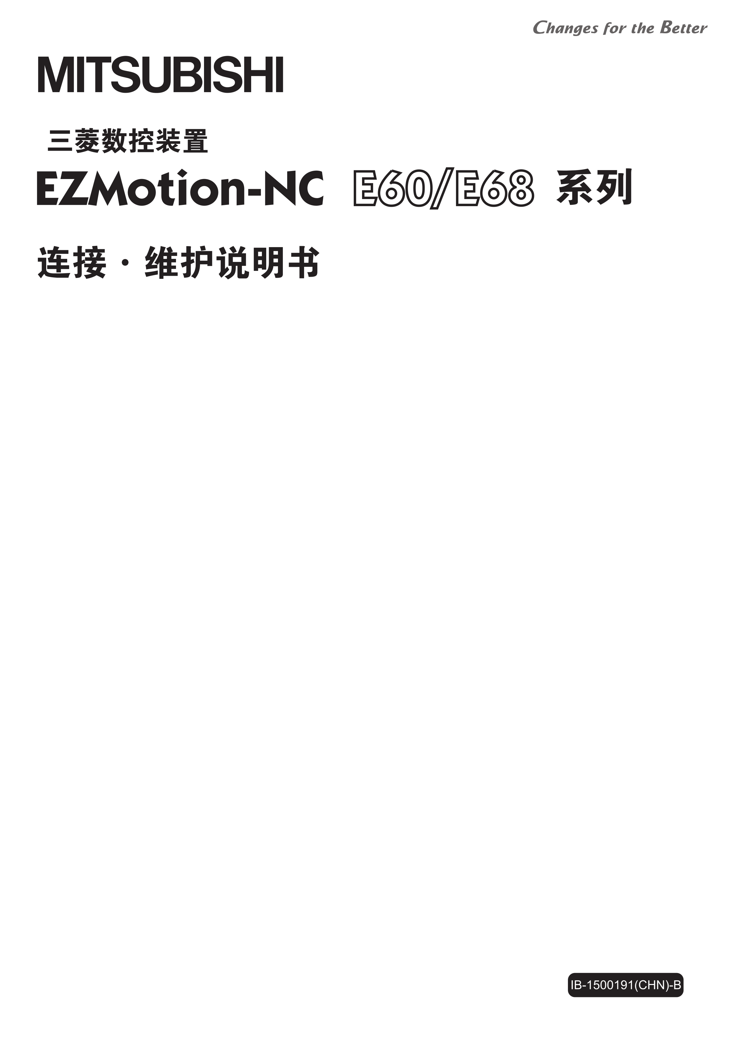 可编程控制器E60/E68连接维护说明书三菱E60/E68手册