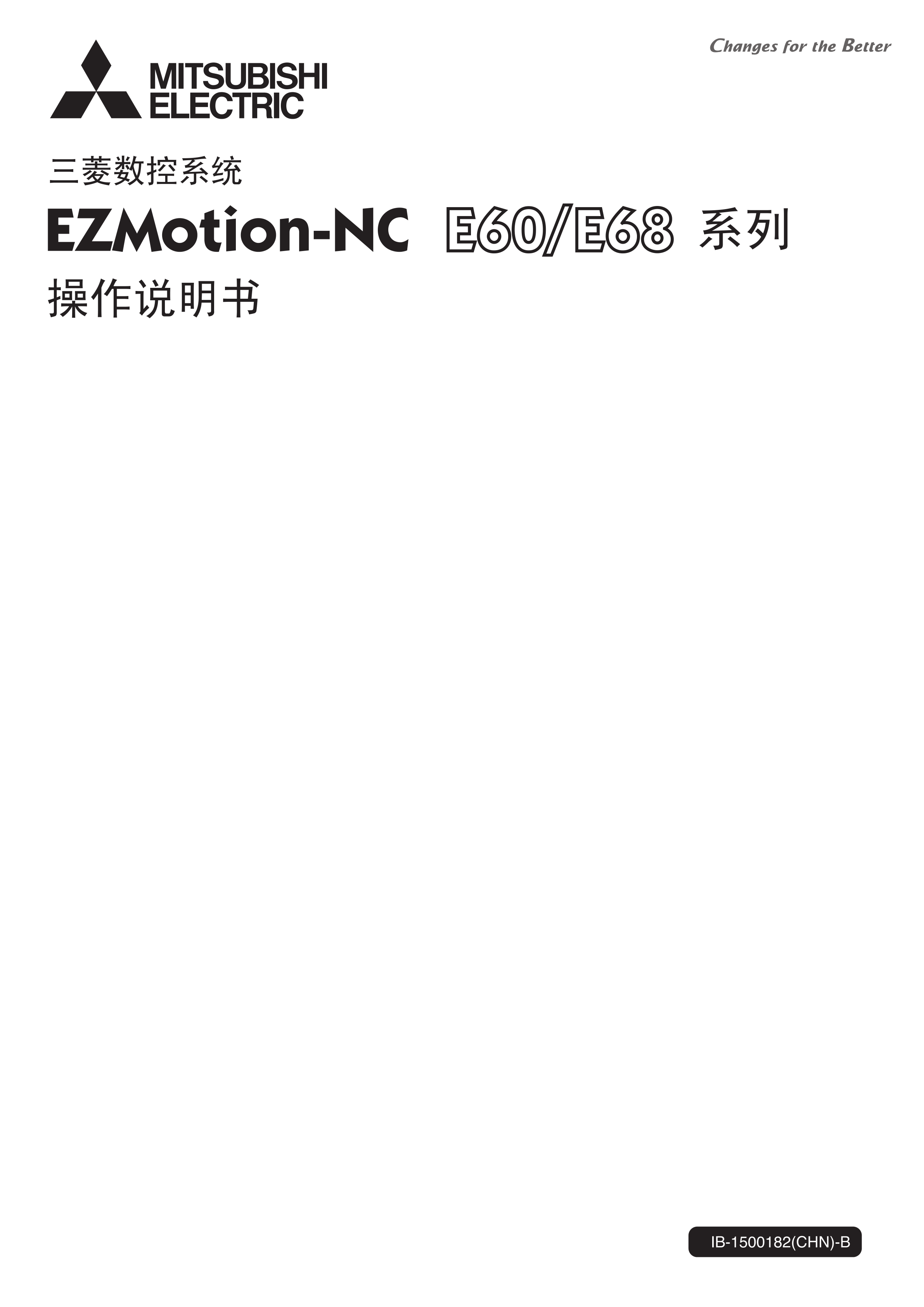 可编程控制器E60/E68操作说明书三菱E60/E68手册