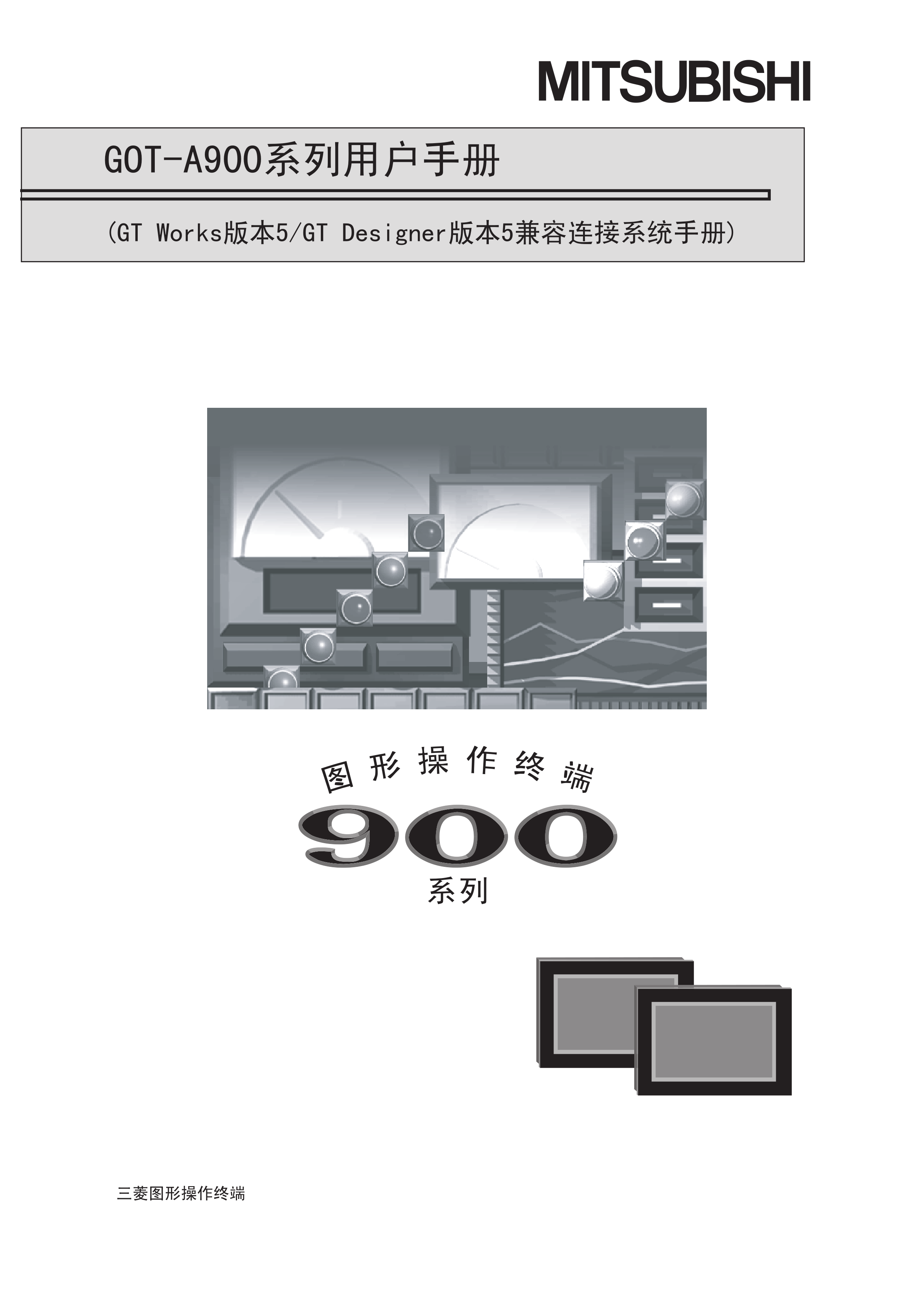 三菱A975GOT-TBA-CH用户手册触摸屏手册