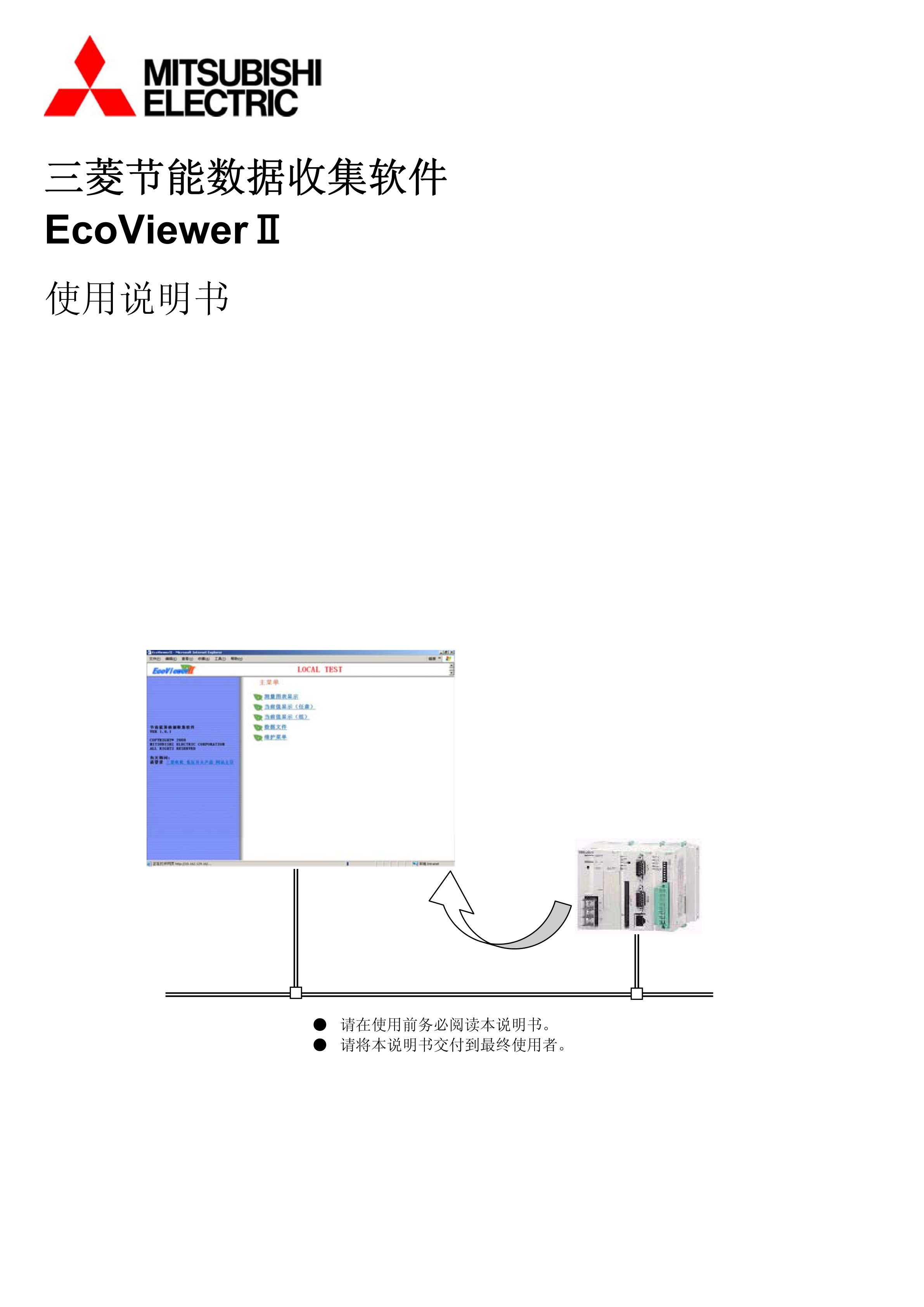 节能数据收集软件EcoViewer Ⅱ使用说明书三菱EcoViewer Ⅱ手册