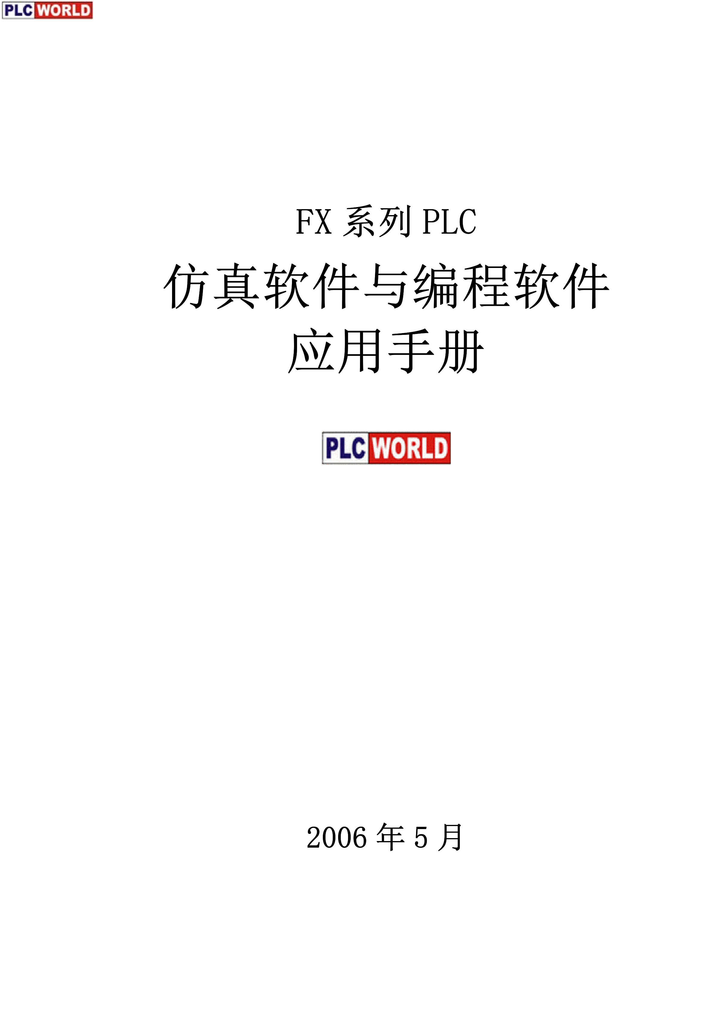 FX 系列PLC手册三菱FX 系列PLC FX系列PLC仿真软件与编程软件应用手册