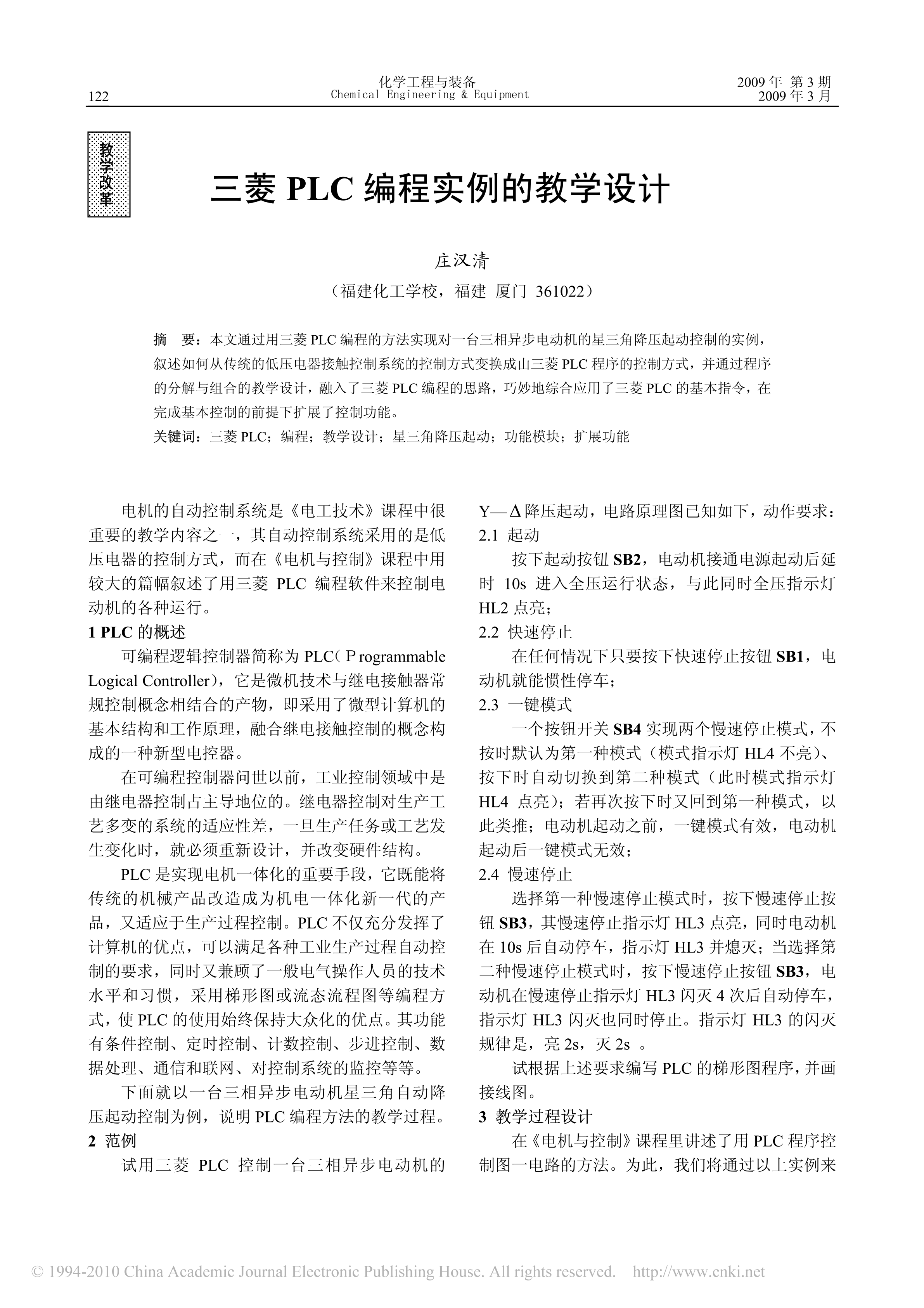 三菱PLC编程实例的教学设计