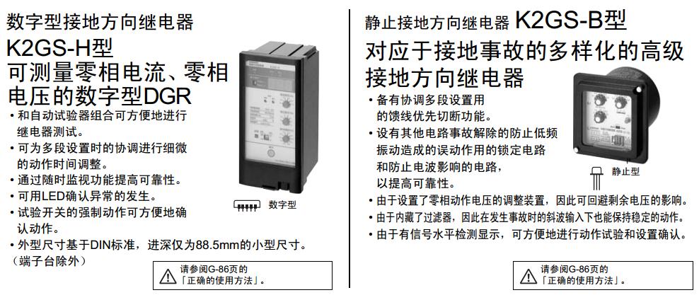 用途：高压非接地系统用高压PC（电抗器）接地系统用
欧姆龙K2GS-H接地方向继电器系列