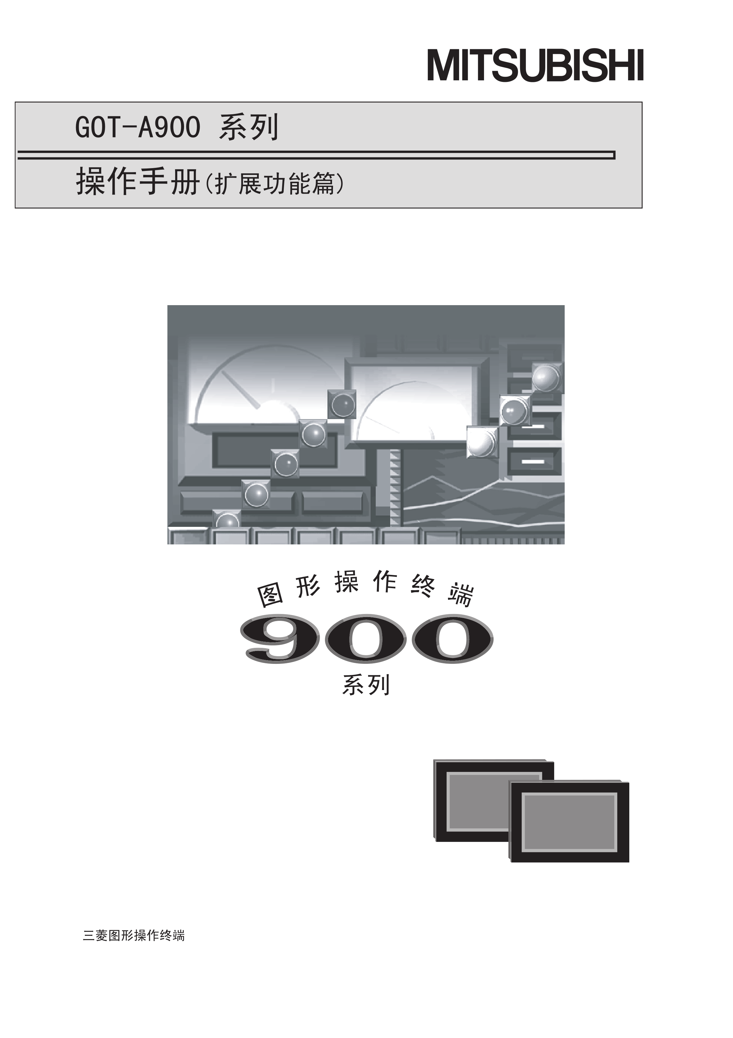 三菱A951GOT-LBD-M3手册A951GOT-LBD-M3操作手册_广州菱控
